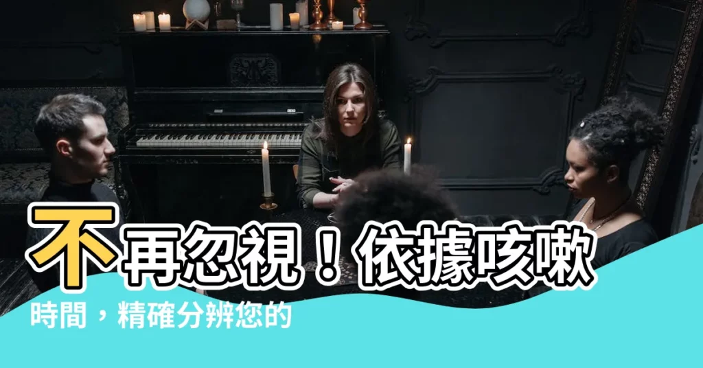 【咳嗽時間】不再忽視！依據咳嗽時間，精確分辨您的健康問題