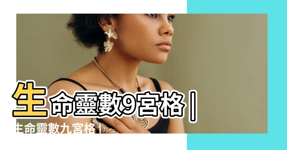 【9宮格算命】生命靈數9宮格 |生命靈數九宮格 |神秘九宮格算命隱藏生命靈數 |