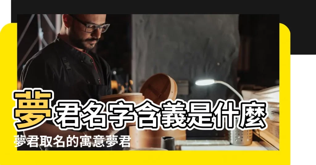 夢君名字含義是什麼夢君取名的寓意夢君起名的意思解析 |夢字取名寓意好不好 |【夢君名字的含義】