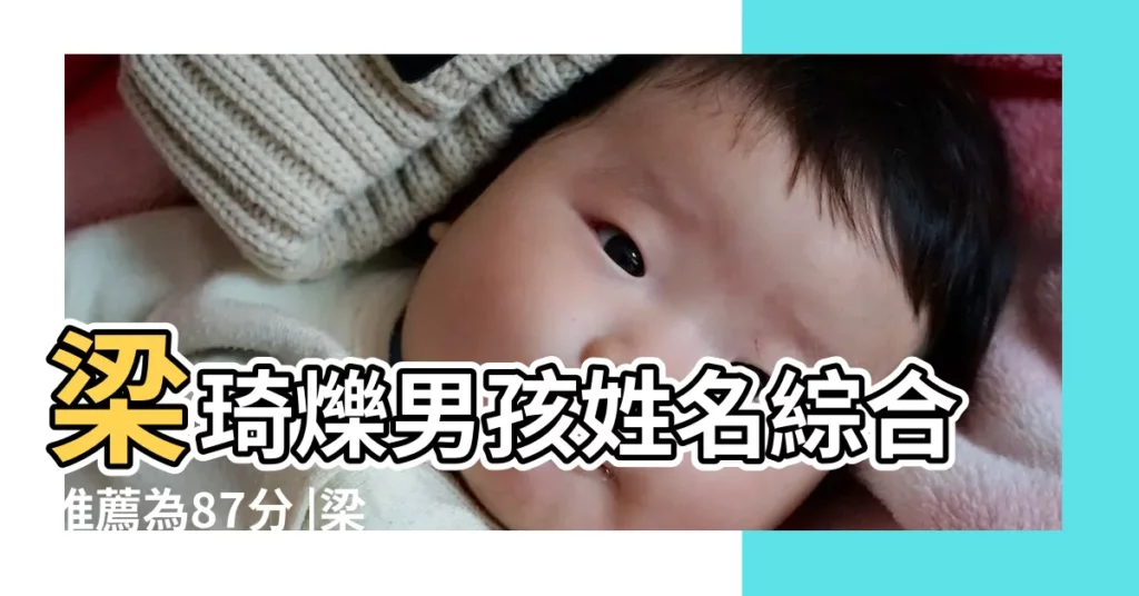 梁琦爍男孩姓名綜合推薦為87分 |梁姓寶寶取名大全 |梁姓起名 |【梁鑫達姓名測試】