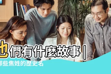 【歷史上姓焦的名人】他們有什麼故事 |有哪些焦姓的歷史名人 |焦姓名人堂 |