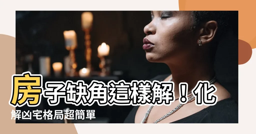 【房子缺角化解】房子缺角這樣解！化解凶宅格局超簡單