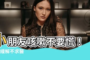 【小朋友咳嗽】小朋友咳嗽不要慌！5招緩解不求醫