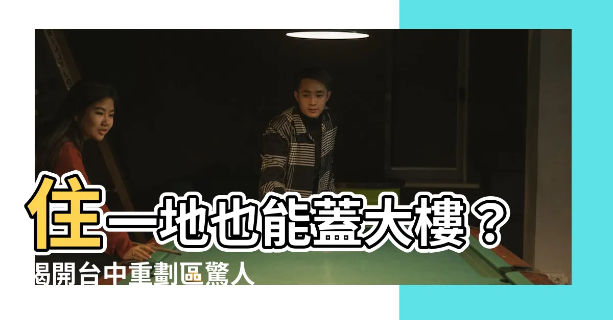 【住一之一可以蓋大樓嗎】住一地也能蓋大樓？揭開台中重劃區驚人規劃！