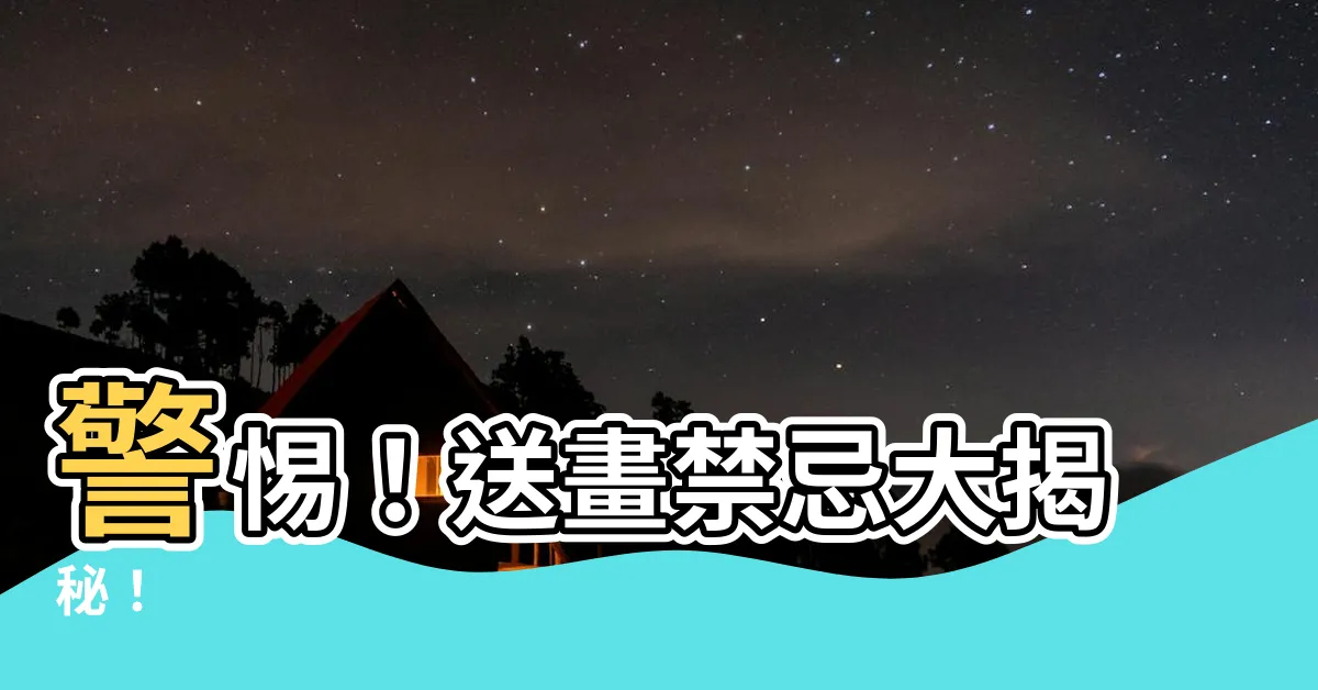 【送畫禁忌】警惕！送畫禁忌大揭秘！