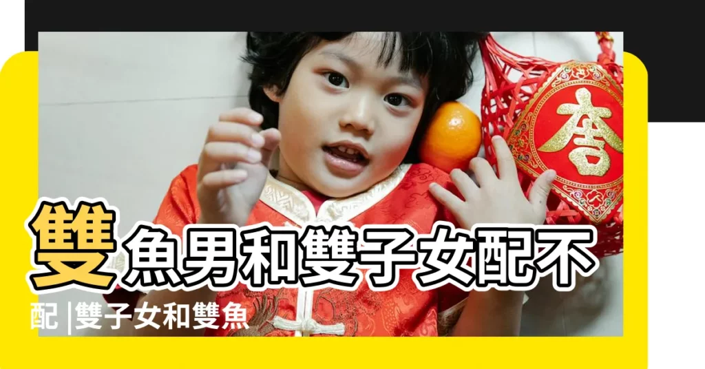 雙魚男和雙子女配不配 |雙子女和雙魚男的愛情 |雙魚座男和雙子座女的性格合不合能結婚嗎 |【雙子女與雙魚男匹配】