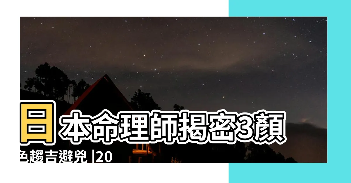 【兔幸運色】日本命理師揭密3顏色趨吉避兇 |2023日本命理師公佈3 |兔年十二生肖幸運色穿搭大公開 |