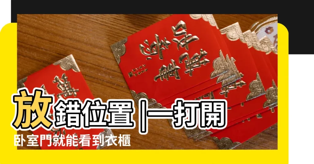 放錯位置 |一打開卧室門就能看到衣櫃側面怎麼辦 |卧室一進門就是衣櫃側面 |【開門見衣櫃側邊】
