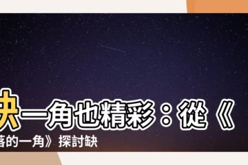 【缺一角的圓】缺一角也精彩：從《失落的一角》探討缺憾之美