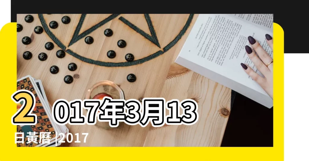 2017年3月13日黃曆 |2017年3月13日是什麼日子 |2017年3月13日黃曆查詢農曆多少是什麼日子結婚吉時 |【3月十三是好日子嗎2017】