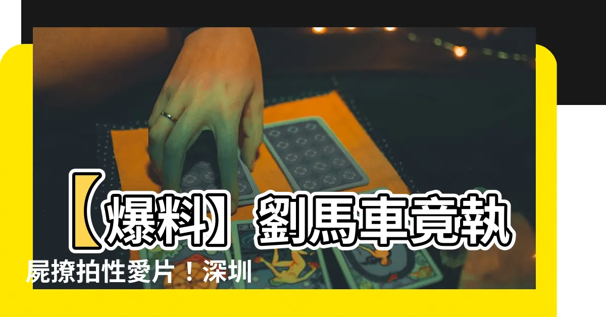 【劉馬車 執屍】【爆料】劉馬車竟執屍撩拍性愛片！深圳酒吧變鬼屋現場！