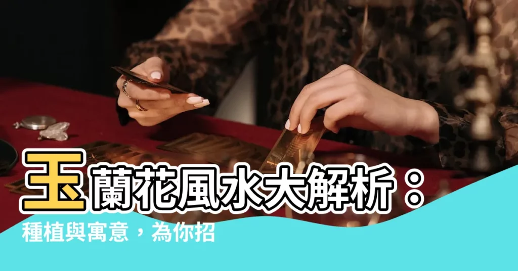 【玉蘭花風水】玉蘭花風水大解析：種植與寓意，為你招好運！