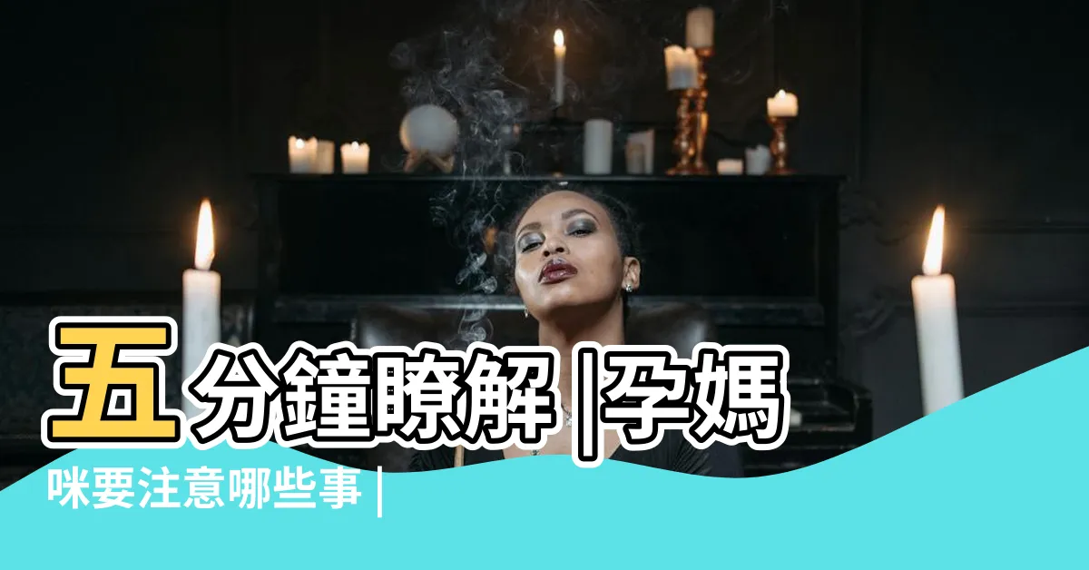 【剛懷孕要注意什麼】五分鐘瞭解 |孕媽咪要注意哪些事 |新手爸媽必讀 |