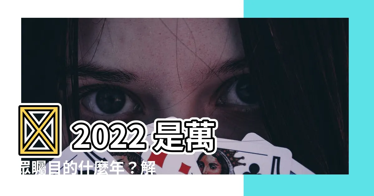 【2022是什麼年】👉 2022 是萬眾矚目的什麼年？解開生肖虎的生肖謎團！