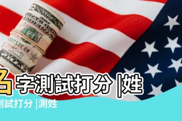 【姓名測試打分】名字測試打分 |姓名測試打分 |測姓名評分 |