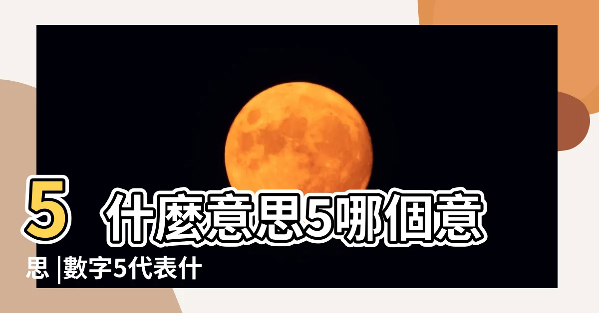 【5意思】5什麼意思5哪個意思 |數字5代表什麼意思 |