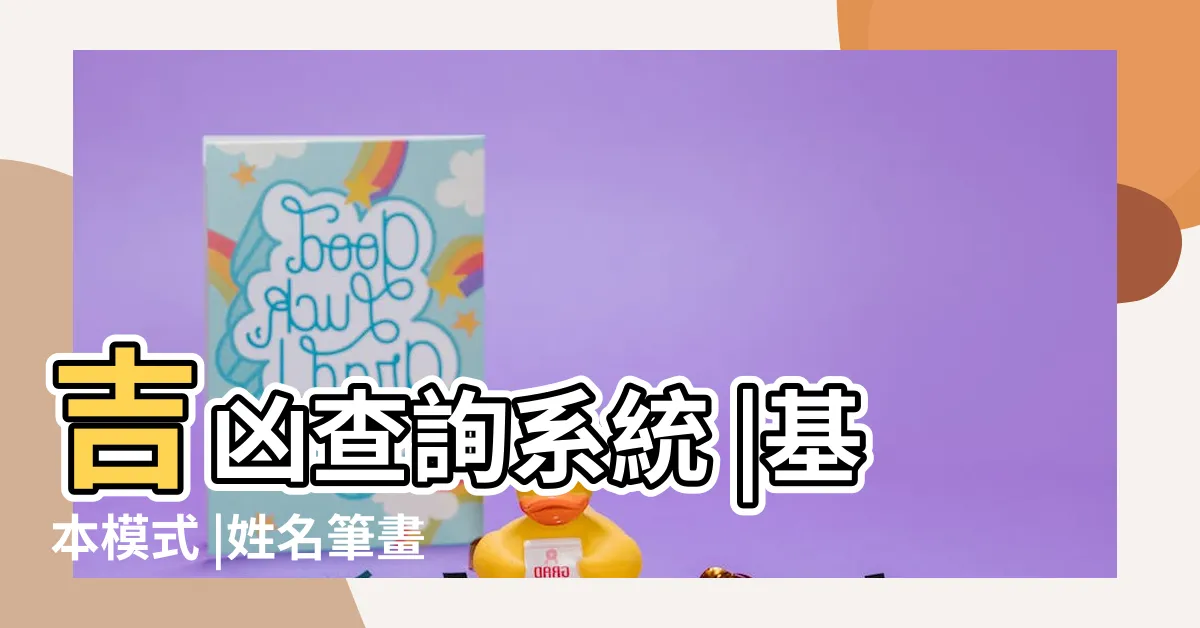 【姓名筆畫查詢系統】吉凶查詢系統 |基本模式 |姓名筆畫 |