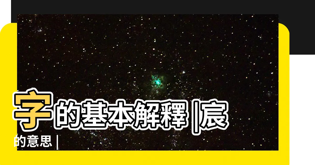 【宸是什麼意思】字的基本解釋 |宸的意思 |
