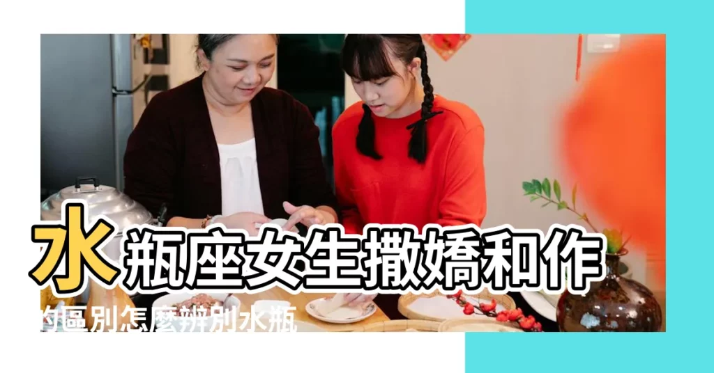 水瓶座女生撒嬌和作的區別怎麼辨別水瓶女是撒嬌還是生氣 |好想要一個會對我撒嬌的男人 |水瓶女想被你 |【水瓶女生撒嬌】