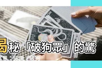 【破狗意思】揭秘「破狗眾」的驚人寓意：認識「破狗」的真諦