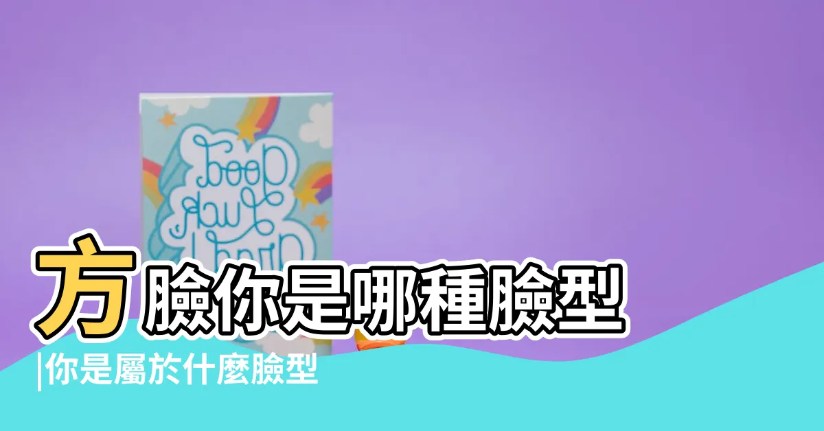 【怎麼看臉型】方臉你是哪種臉型 |你是屬於什麼臉型 |簡單2分鐘小測驗分析 |