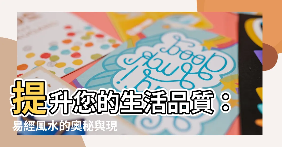 【易經風水】提升您的生活品質：易經風水的奧秘與現代應用