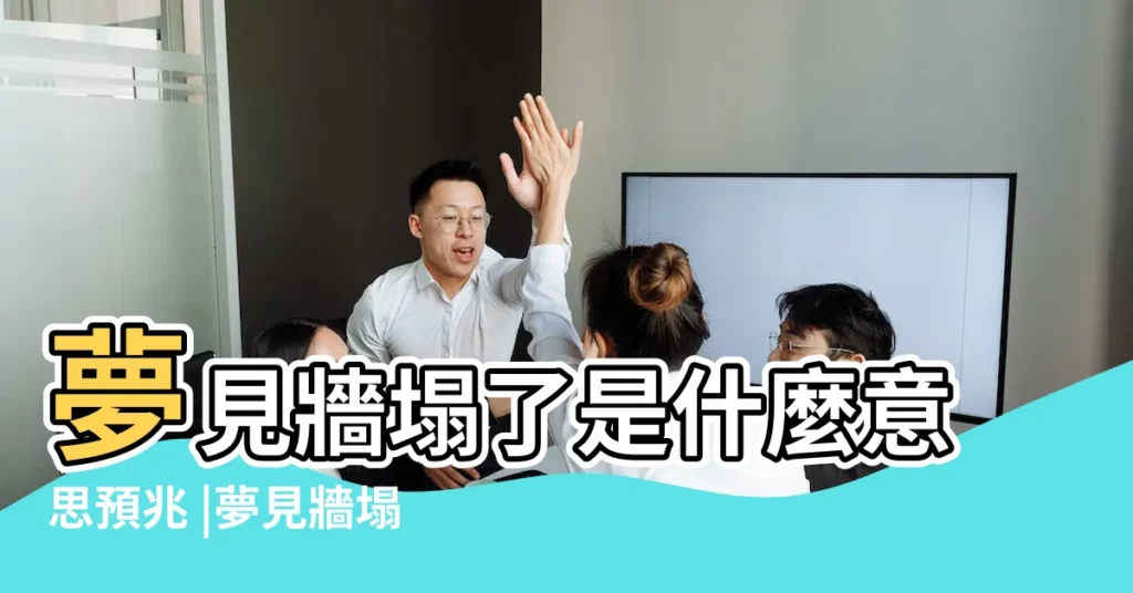 夢見牆塌了是什麼意思預兆 |夢見牆塌了 |夢見牆塌了 |【周公解夢牆塌了】