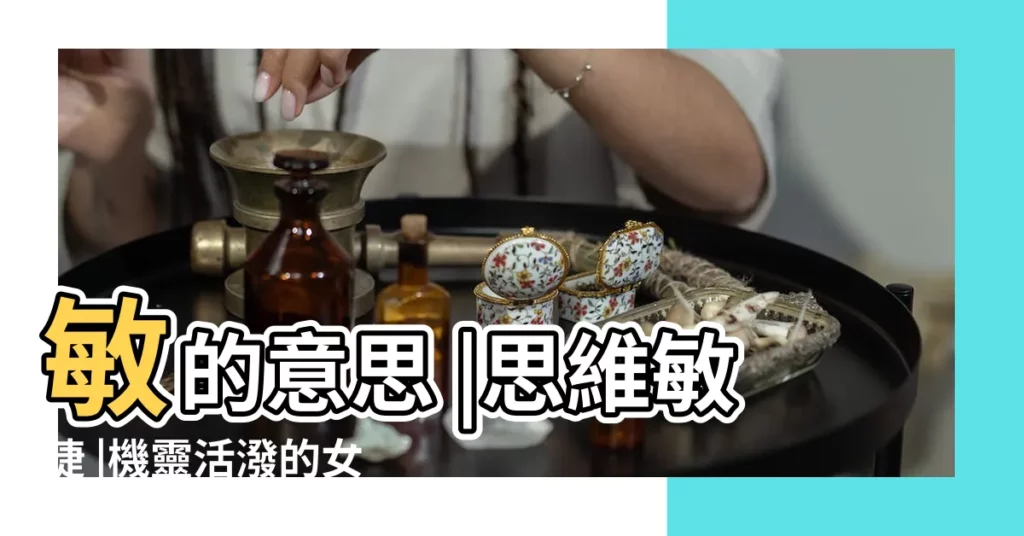 敏的意思 |思維敏捷 |機靈活潑的女孩名字精選 |【敏字在名字上的意思是什麼意思是什麼】