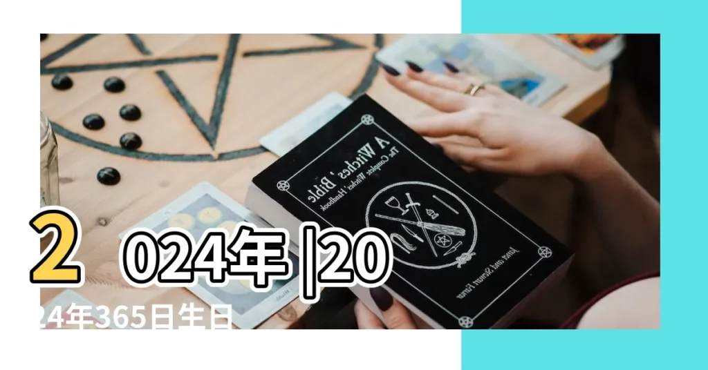 2024年 |2024年365日生日運勢排名出爐前7名全是12月出生 |好運前10名竟都由 |【217年10月30日運程情況】