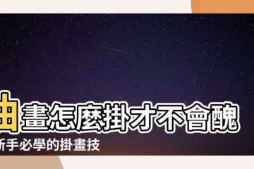 【油畫怎麼掛】油畫怎麼掛才不會醜？新手必學的掛畫技巧全攻略！