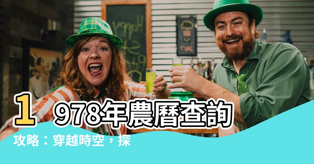 【1978年農曆】1978年農曆查詢攻略：穿越時空，探尋昔日時光