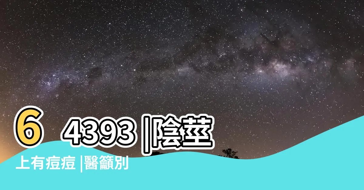 【陰莖上長一顆】64393 |陰莖上有痘痘 |醫籲別亂擠 |