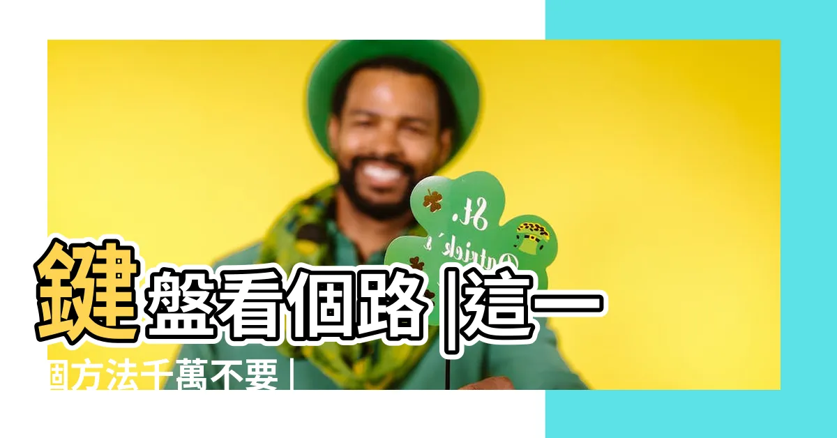 【看個路】鍵盤看個路 |這一個方法千萬不要 |你家小孩如何背單字 |