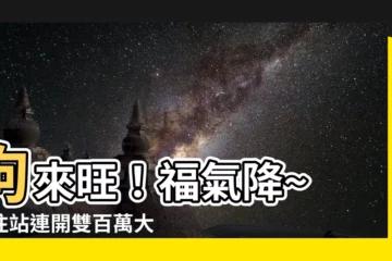 【狗來旺】狗來旺！福氣降~ 投注站連開雙百萬大獎，傳説是真？