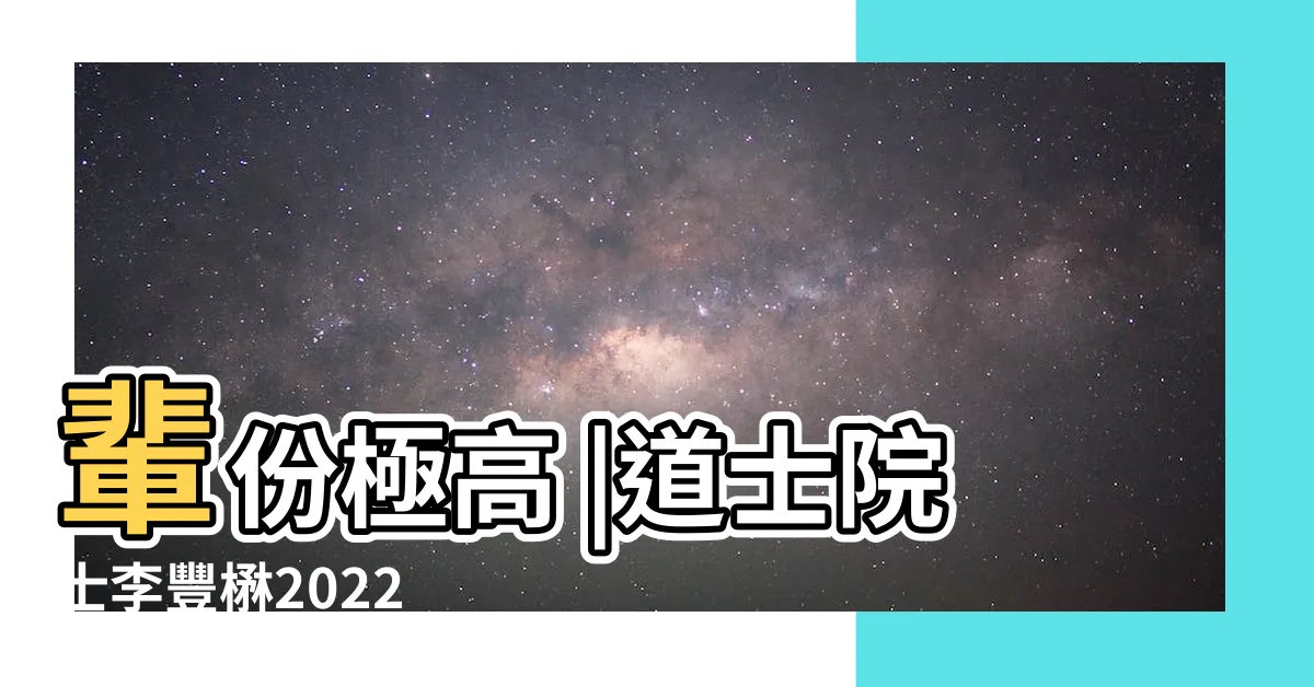 【台灣有名道士】輩份極高 |道士院士李豐楙2022 |嘉義唯一 |