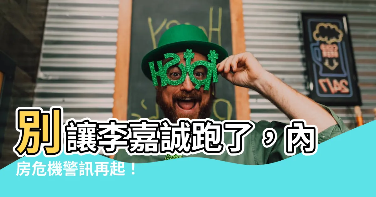 【別讓李嘉誠跑了】別讓李嘉誠跑了，內房危機警訊再起！