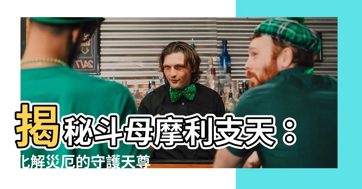 【鬥母摩利支天】揭秘鬥母摩利支天：化解災厄的守護天尊