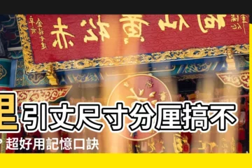 【裏引丈尺寸分釐】裏引丈尺寸分釐搞不定？超好用記憶口訣一次秒記！