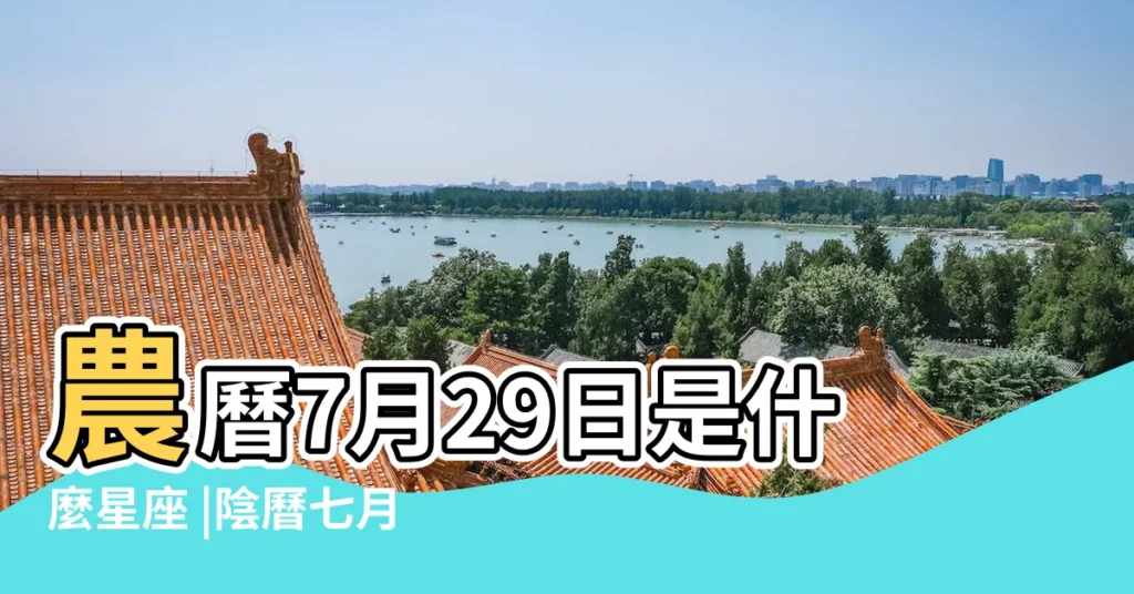 農曆7月29日是什麼星座 |陰曆七月二十九號什麼星座 |1976年農曆7月初三陽曆7月29號是什麼星座 |【1976七月29號是什麼星座】