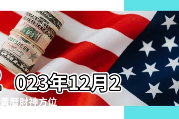 【今天財神方位】2023年12月20日黃曆財神方位 |農曆二零二三年冬月 |初八財位方向 |