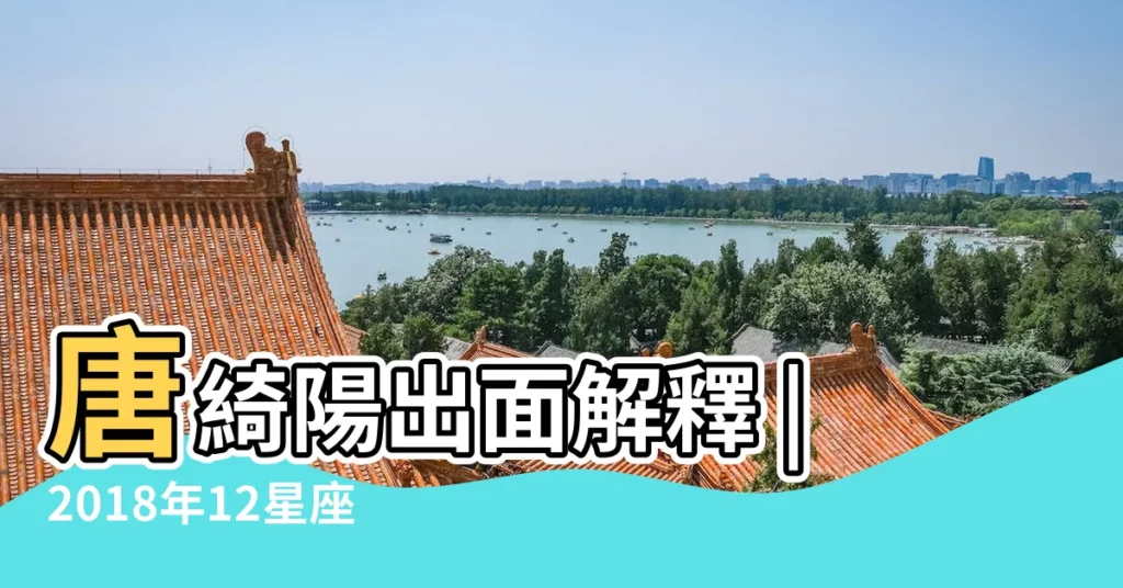 唐綺陽出面解釋 |2018年12星座桃花運排行榜 |錯過桃花再等12年 |【2018巨蟹座桃花】
