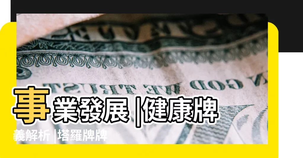 事業發展 |健康牌義解析 |塔羅牌牌意解密 |【工作魔術師逆位】