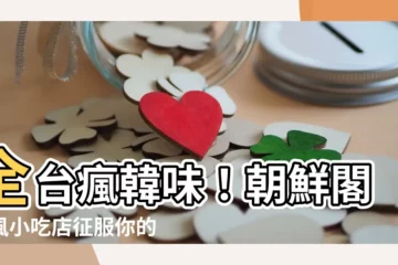 【朝鮮閣】全台瘋韓味！朝鮮閣韓風小吃店征服你的味蕾