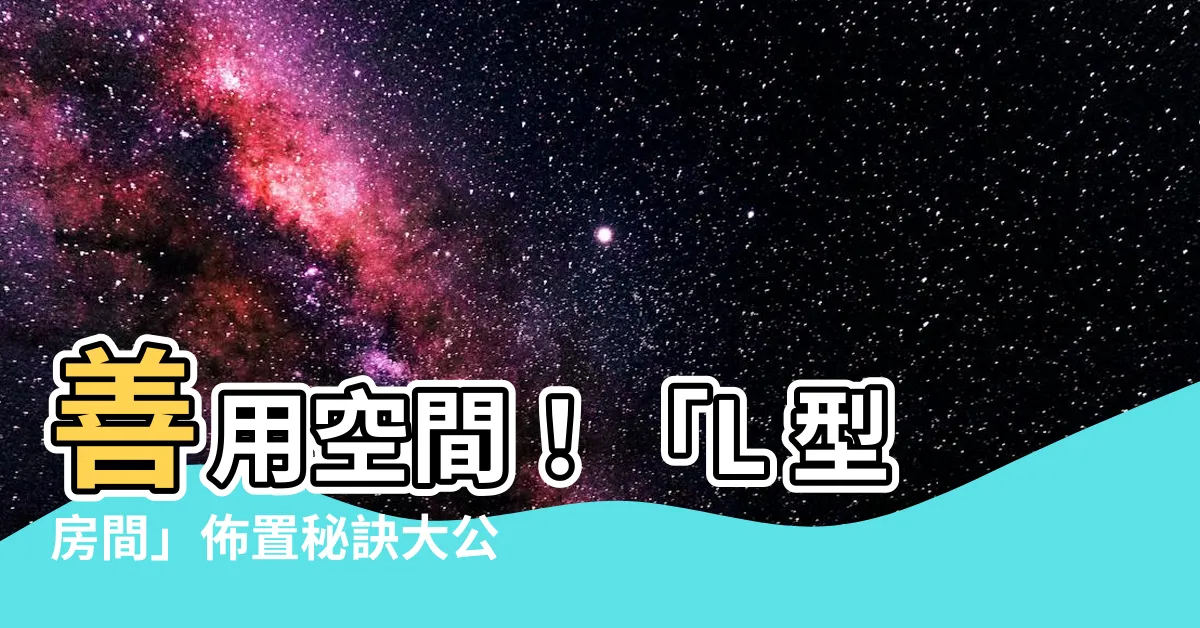 【l型房間】善用空間！「L 型房間」佈置秘訣大公開