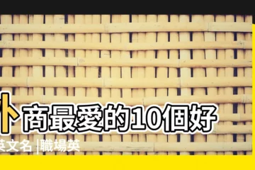 【事業上好聽英文名字】外商最愛的10個好聽英文名 |職場英文名字怎麼取 |事業最容易成功和最難成功的英文名 |