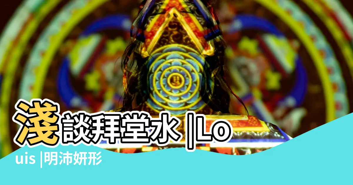 【拜堂水畫】淺談拜堂水 |Louis |明沛妍形家風水論 |