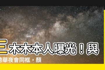 【三木木本人】三木木本人曝光！與呂德華夜會同框，顏值爆表引爆話題