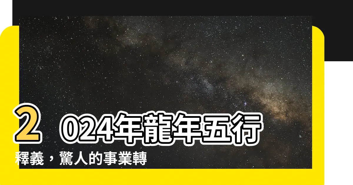 【2024年龍年五行】2024年龍年五行釋義，驚人的事業轉機等待著你！