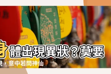 【意中若問神仙路身體】身體出現異狀？莫要忽視，意中若問神仙路，勸爾且退望高樓