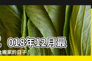 【2018年12月陽曆搬新居】2018年12月最適合搬家的日子 |有需要的直接拿去用 |有需要的直接拿去用 |